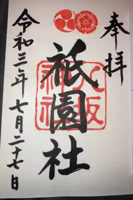 八坂神社の御朱印。直書きを奉拝