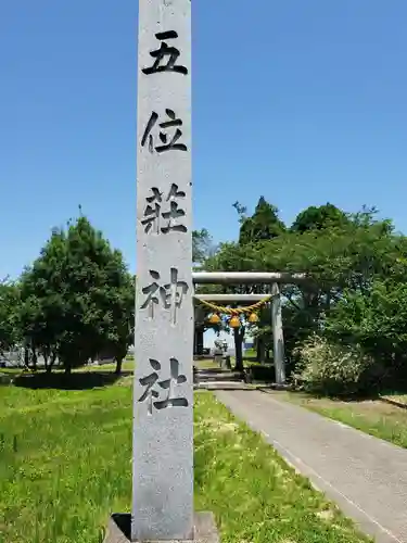 五位荘神社の建物その他