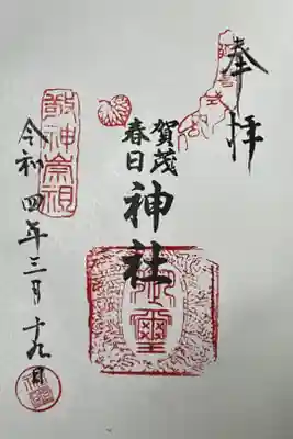 賀茂春日神社の御朱印