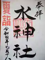 殿町水神社(水神宮)の御朱印
