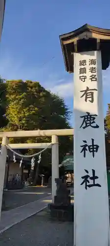 有鹿神社の鳥居