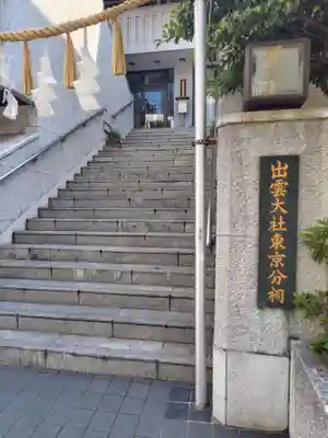 出雲大社東京分祠(東京都)