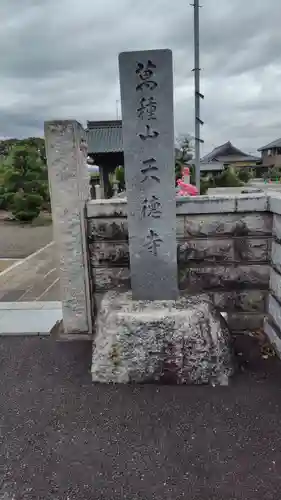 天徳寺(神奈川県)