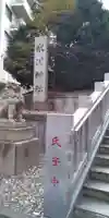 白金氷川神社のその他建物