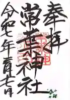 常葉神社の御朱印