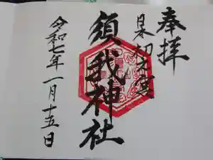 須我神社の御朱印