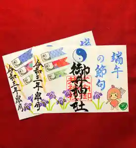 御井神社の御朱印(2021年04月29日(木) 12時54分46秒投稿)