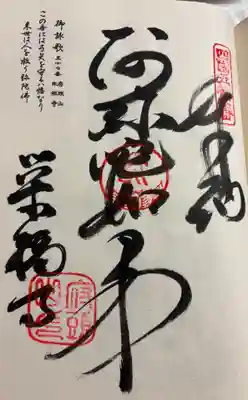 栄福寺の御朱印