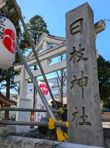 お三の宮日枝神社(神奈川県)