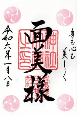 榛名神社の御朱印