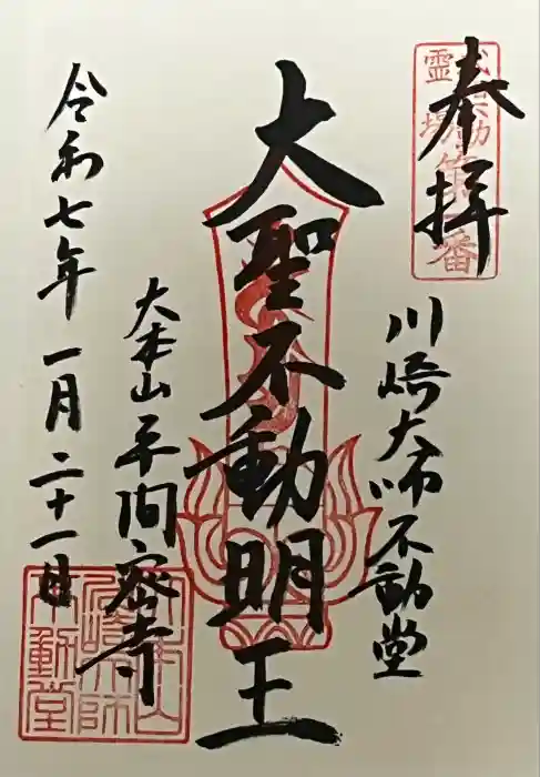 川崎大師不動堂の御朱印