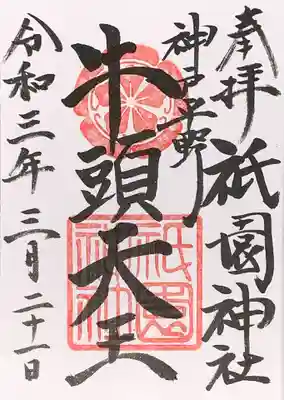 祇園さんのご朱印です。生田裔神八社の五宮神社のご朱印もここでいただけます。
