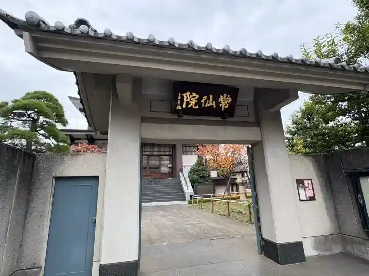 常仙院(東京都)
