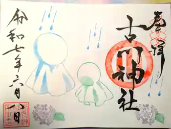 古川神社の御朱印 2025年06月
