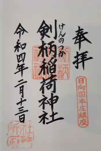 剣柄稲荷神社の御朱印 2022年03月