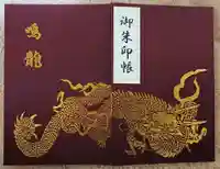 輪王寺の御朱印帳