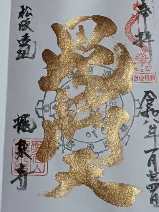 高野山真言宗 愛宕山上福院龍泉寺の御朱印