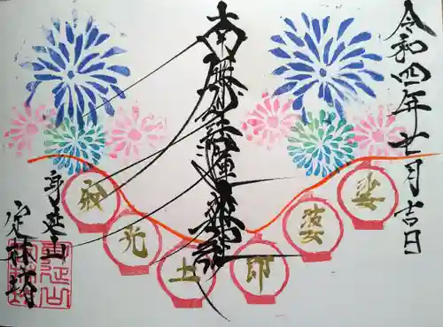 日蓮宗 総本山 塔頭 定林坊(じょうりんぼう)の御朱印