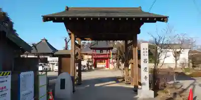 西慶寺(新田触不動尊)の山門・神門