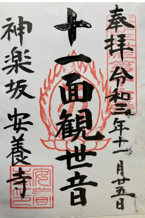 江戸三十三観音霊場第十六番札所
書き置き