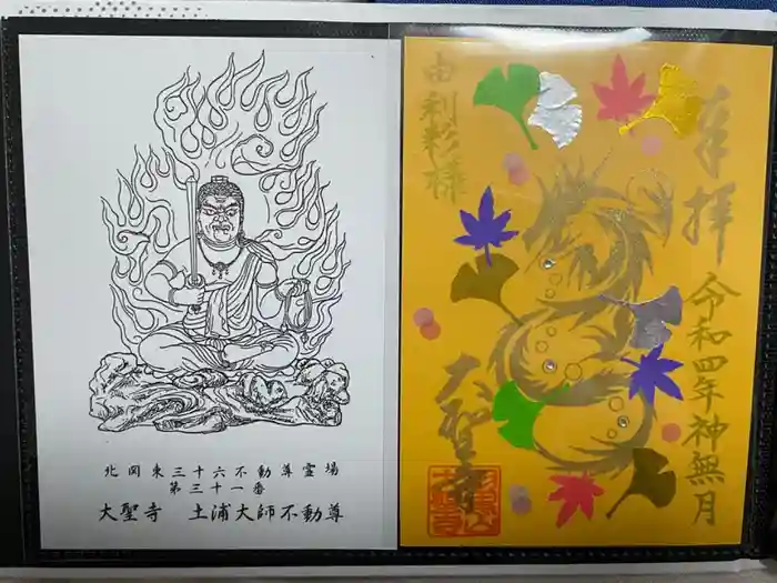 大聖寺（土浦大師不動尊）の御朱印