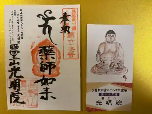 光明院(広島県)