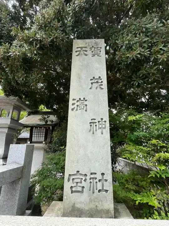 賀茂神社天満宮(鳥取県)