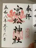 富松神社の御朱印