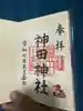 神田神社(神田明神)の御朱印