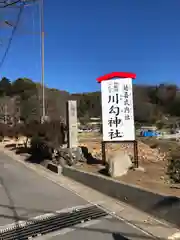 川勾神社の建物その他