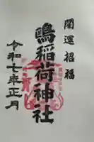 鴎稲荷神社の御朱印
