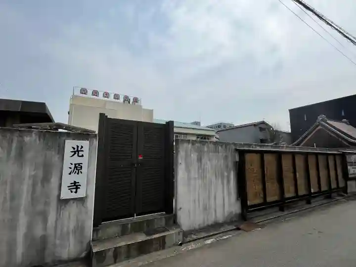 光源寺(大阪府)