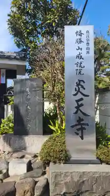 炎天寺(東京都)