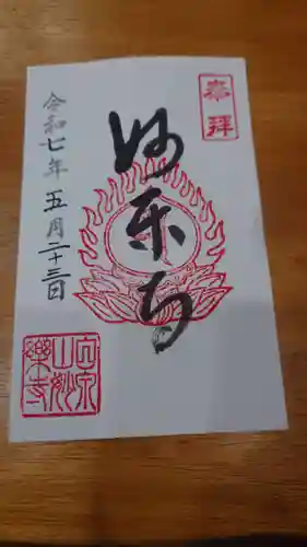 妙楽寺の御朱印