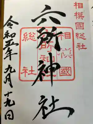 相模国総社六所神社(神奈川県)