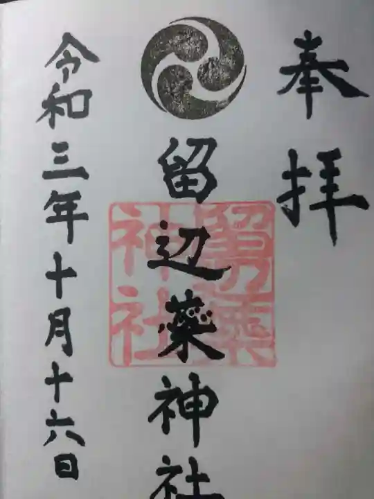 留辺蘂神社の御朱印