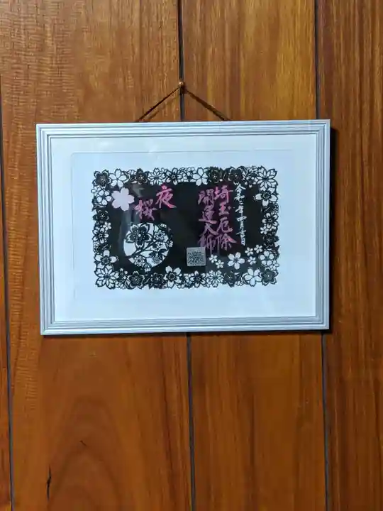 埼玉厄除け開運大師・龍泉寺(切り絵御朱印発祥の寺)の御朱印