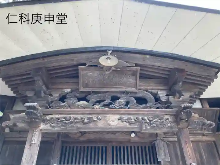 仁科庚申堂(長野県)