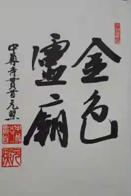 金堂で御朱印帳を拝受の場合のみの一頁