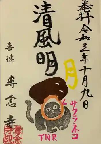 専念寺の御朱印