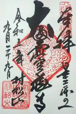 村松虚空蔵堂（日高寺）の御朱印