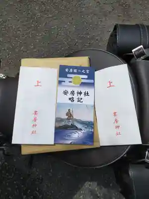 安房神社の授与品その他