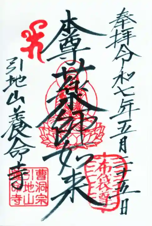 養命寺の御朱印