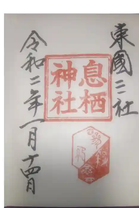 息栖神社の御朱印