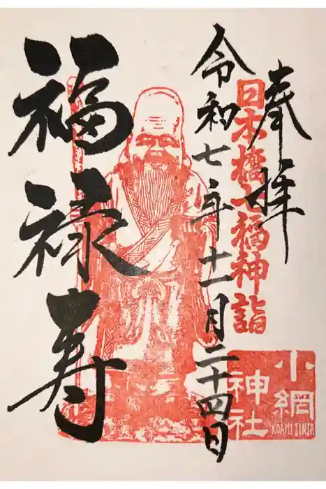 小網神社の御朱印