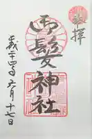 御髪神社の御朱印