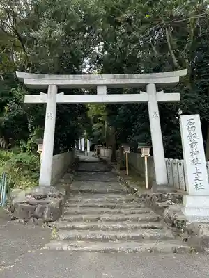 石切劔箭神社上之社(大阪府)