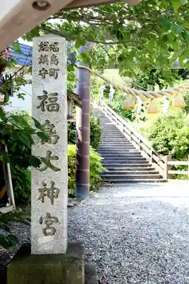 福島大神宮(北海道)