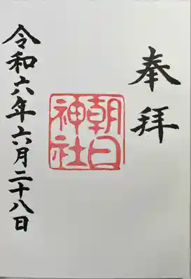 朝日神社(愛知県)