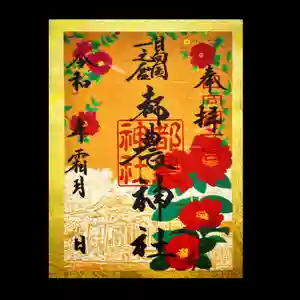 都農神社の御朱印 2021年11月01日(月)〜(2021年10月27日(水) 12時00分24秒投稿)